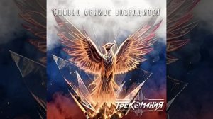 ТРЕКОМАНИЯ - Словно феникс возродится