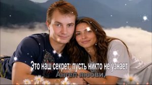 Это наш секрет, пусть никто не узнает