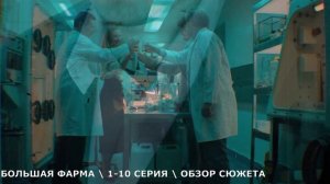 Большая фарма 1-10 серия (2026) обзор сериала