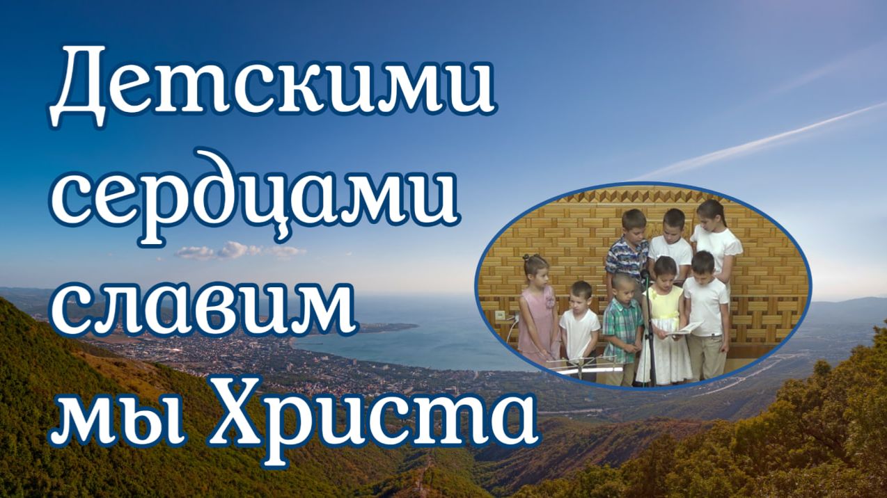 Детскими сердцами славим мы Христа детское пение