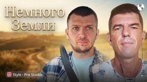 «Немного земли» - Агата Кристи