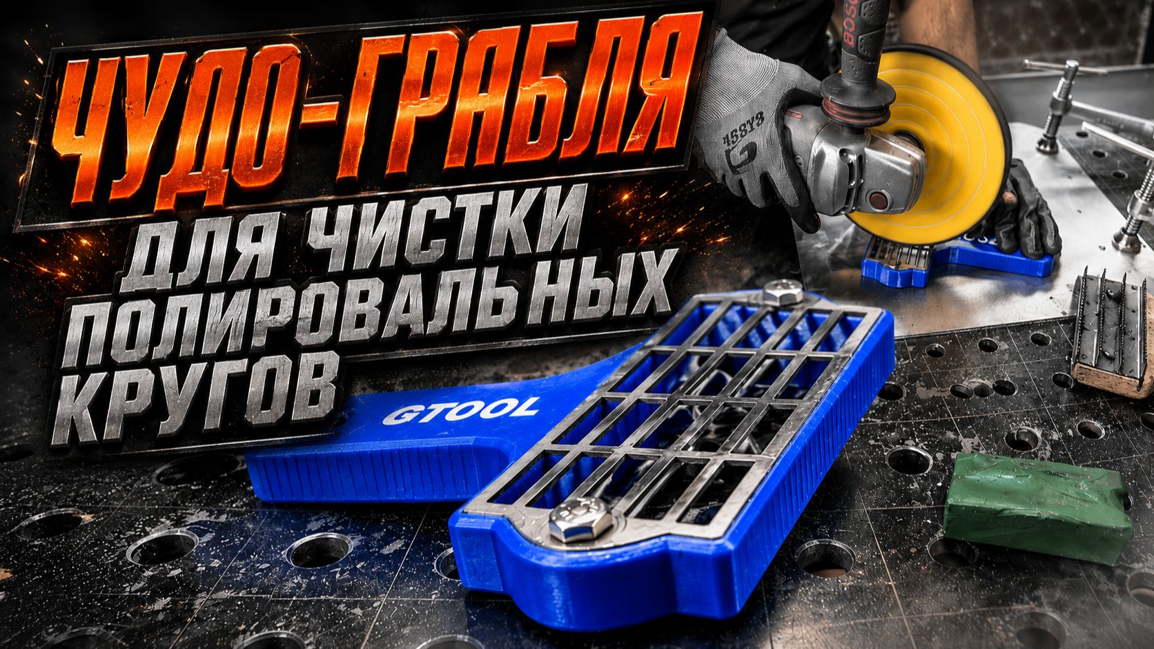 Новая грабля для чистки полировальных кругов. Эксперимент.