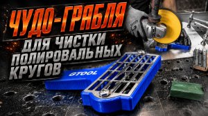 Новая грабля для чистки полировальных кругов. Эксперимент.