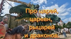 Царь_царевна_рыцарь_и_дракон