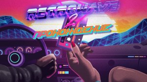 Retrowave 2, Ретроволна 2, Прохождение, П.К. Full HD