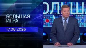 Большая игра. Часть 1. Выпуск от 17.08.2026