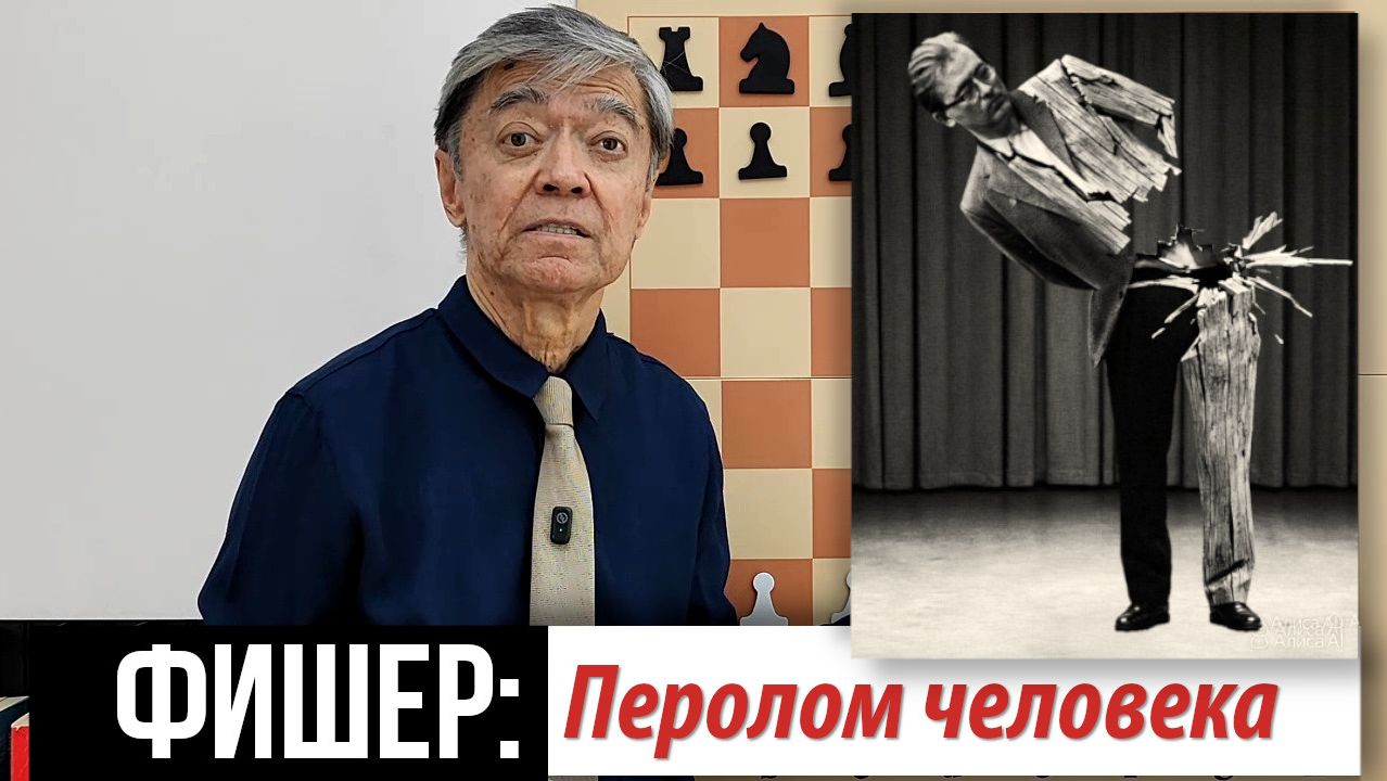 17) Просто сломался… Larsen Vs. Fischer
