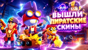 ВЫШЛИ ПИРАТСКИЕ СКИНЫ, ИСПЫТЫВАЮ ВСЕ ПИРАТСКИЕ СКИНЫ