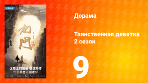 Таинственная девятка 2 сезон 9 серия