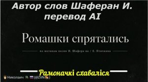 «Ромашки спрятались» Автор слов Шаферан И на белорусском и корейском языках (Опус ИИ)
