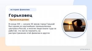 Изучаем фамилию Горьковец: история, происхождение, значение и правильное склонение