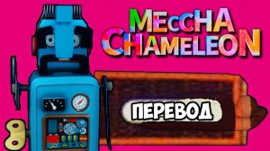 MECCHA CHAMELEON Смешные моменты (перевод) - САМЫЕ НЕВЕРОЯТНЫЕ МЕСТА (Vanoss)