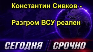 Константин Сивков Разгром ВСУ реален