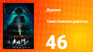 Таинственная девятка 1 сезон 46 серия