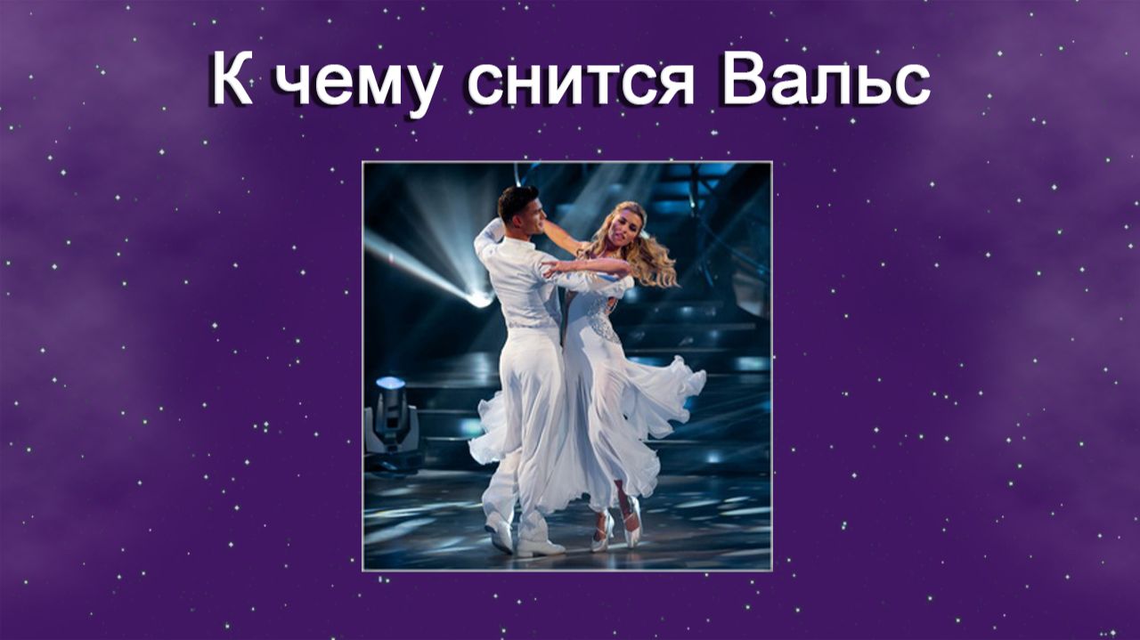 К чему снится Вальс - толкование сна