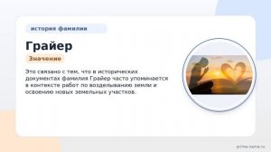 Фамилия Грайер: происхождение, значение и склонение