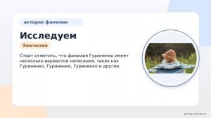 Исследуем фамилию Гуриненко: происхождение, история, значение искомого рода