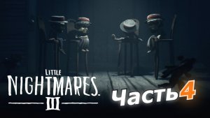 Little Nightmares III прохождение игры часть 4 кукольные друзья