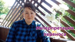 Интерпретация переноса в психоаналитической психотерапии
