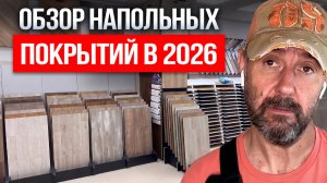 Какой пол выбрать в 2026? Цены, тренды и новинки напольных покрытий