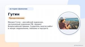 Фамилия Гугин: происхождение, значение и склонение