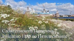 Слово епископа Питирима в Неделю 11-ю по Пятидесятнице, 2026