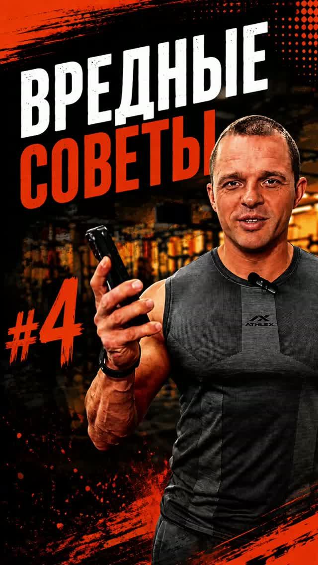 Вредные советы #4 #неделайтак #тренировка #спорт