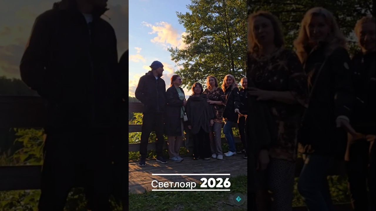 Светлояр 2026 #светлояр