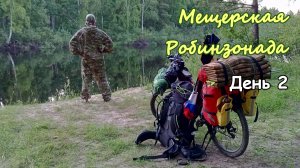{2} И вот я в Мещере! Отдых у Деулино, разведка пути, ушел в лес