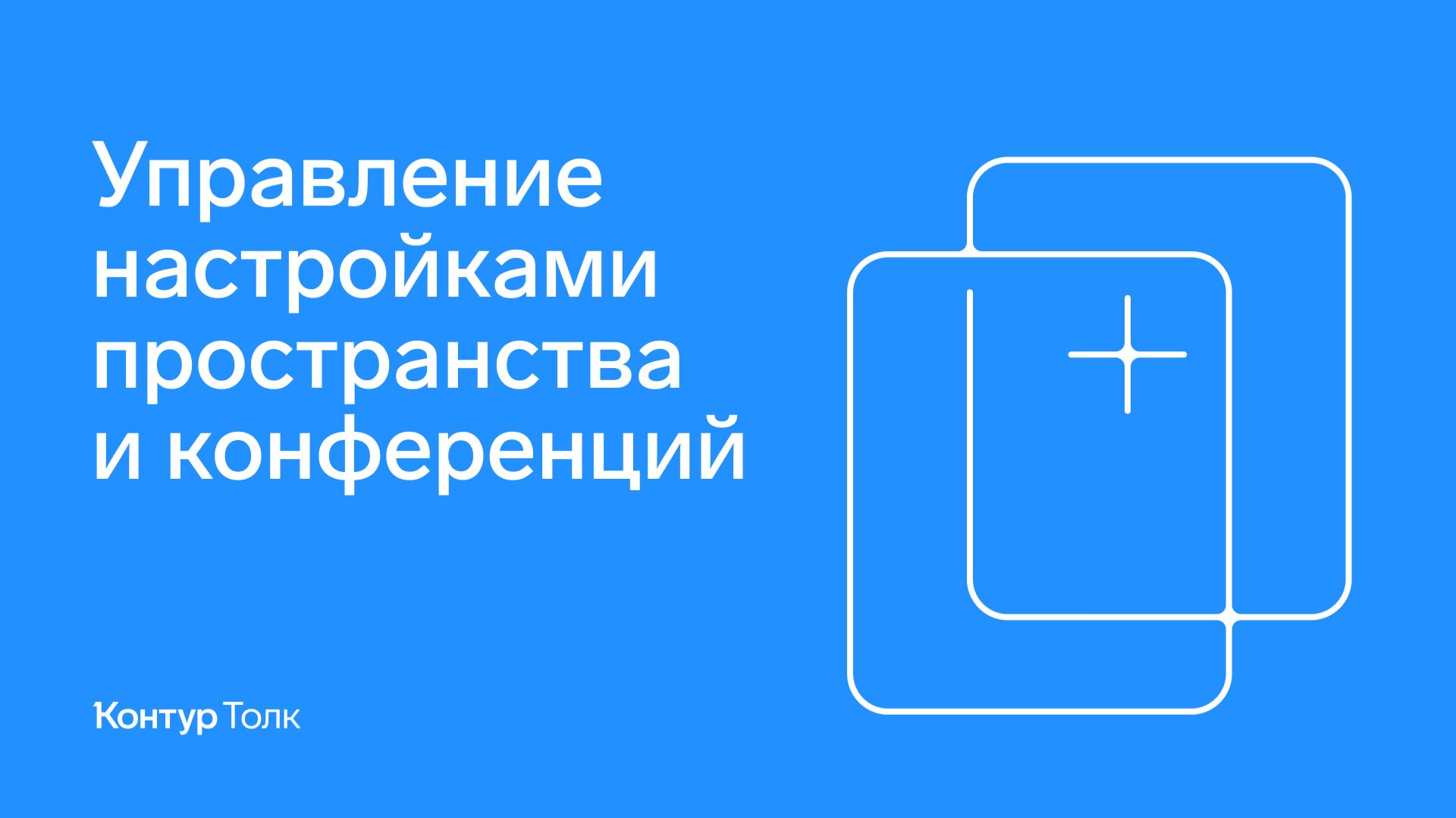 Управление настройками пространства и конференций