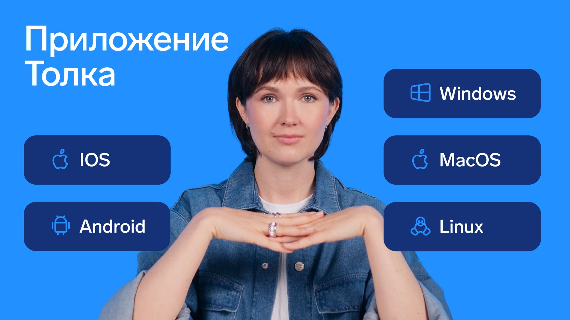 Приложение Толка
