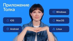 Приложение Толка