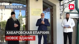 Новое здание Хабаровской епархии открылось у Спасо-Преображенского собора.17/08/2026