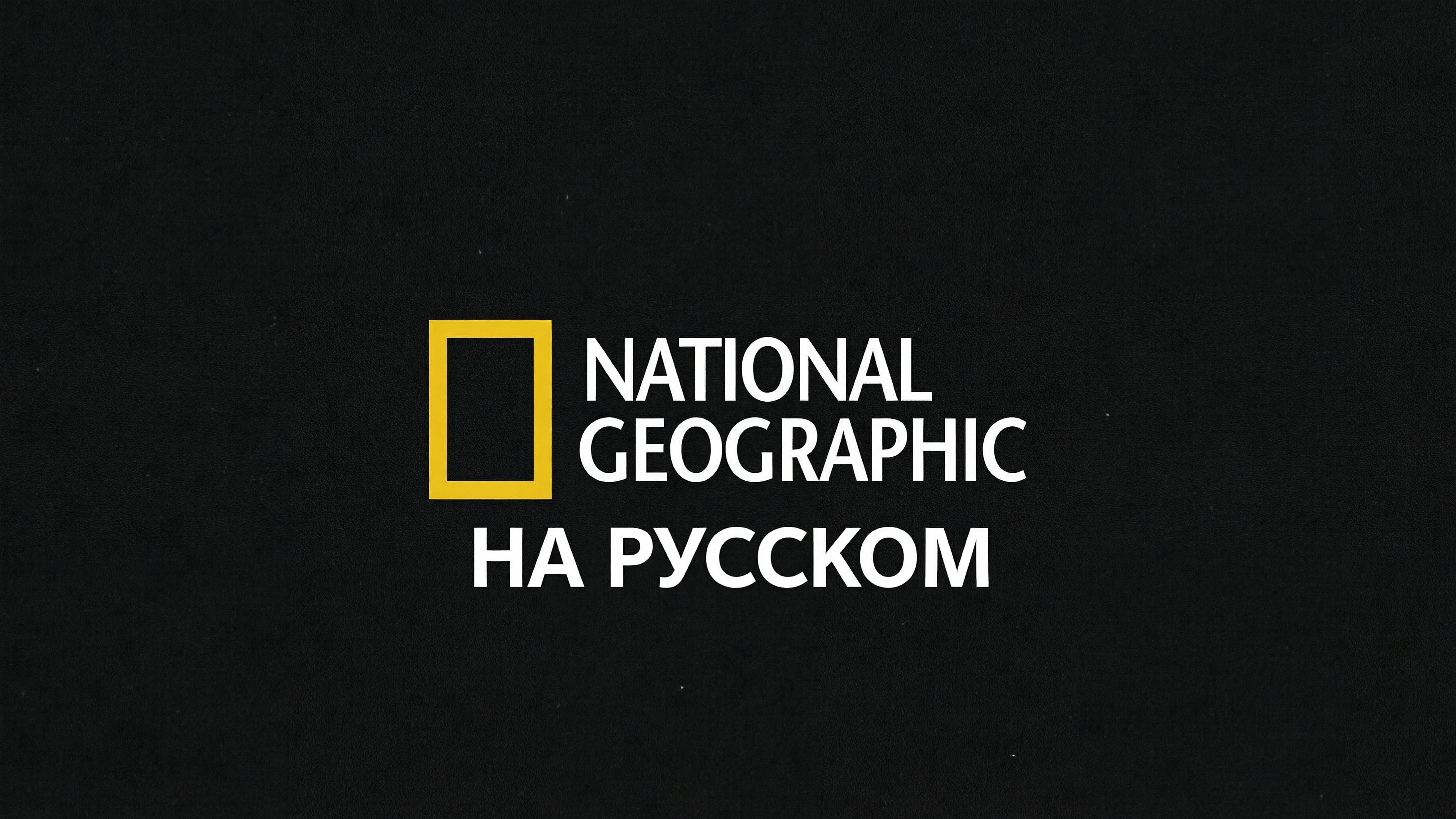 National Geographic НА РУССКОМ ЯЗЫКЕ |  Nat Geo