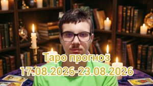 Гадание. Таро прогноз на 17.08.2026-23.08.2026 #таро #таропрогноз #гадание #эзотерика