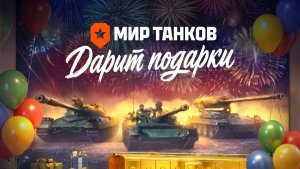 Мир Танков игра на наклейки