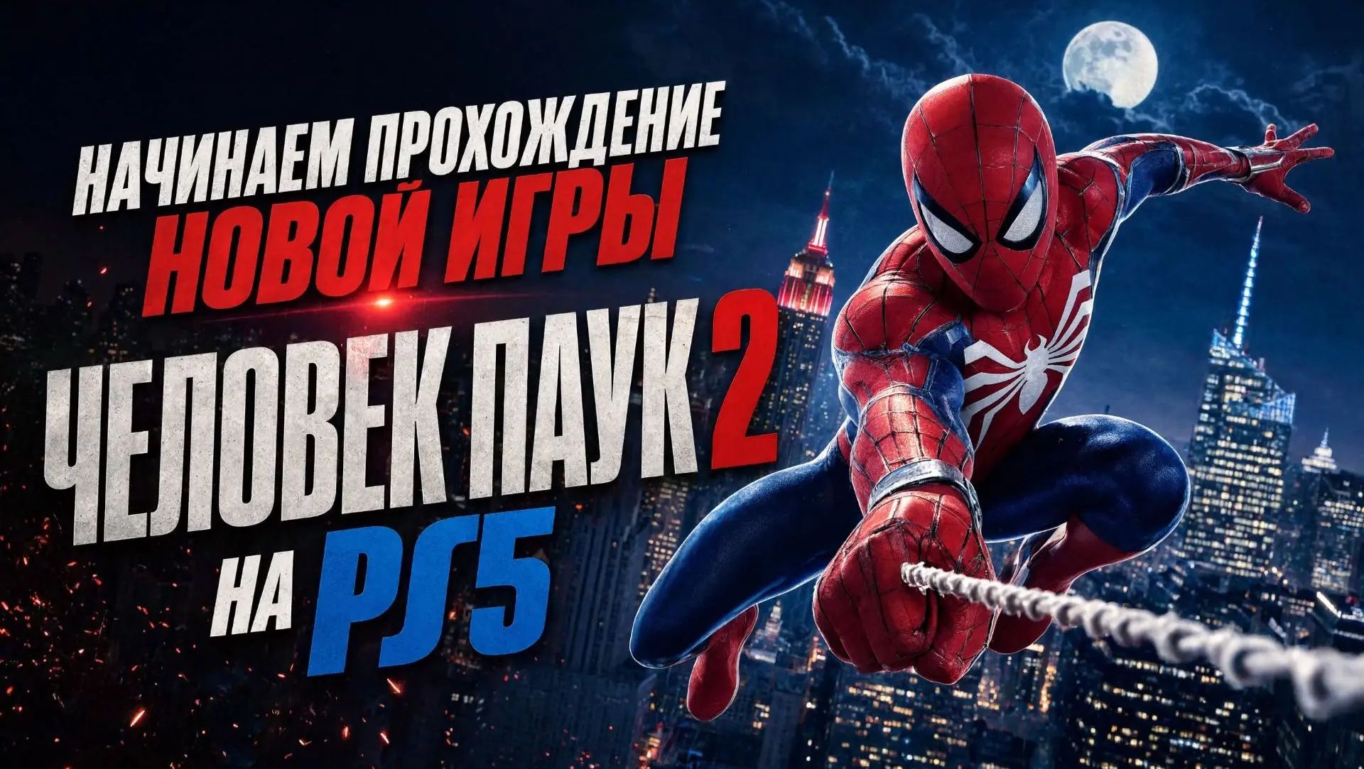 Начинаем прохождение новой игры Человек Паук 2 на PS5