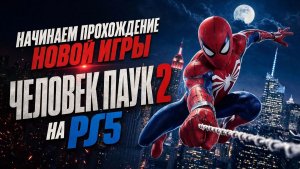 Начинаем прохождение новой игры Человек Паук 2 на PS5