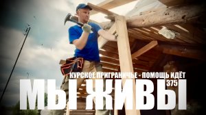 КУРСКОЕ ПРИГРАНИЧЬЕ - ПОМОЩЬ ИДЁТ. МЫ ЖИВЫ №375 военкор Марьяна Наумова 17.08.2026