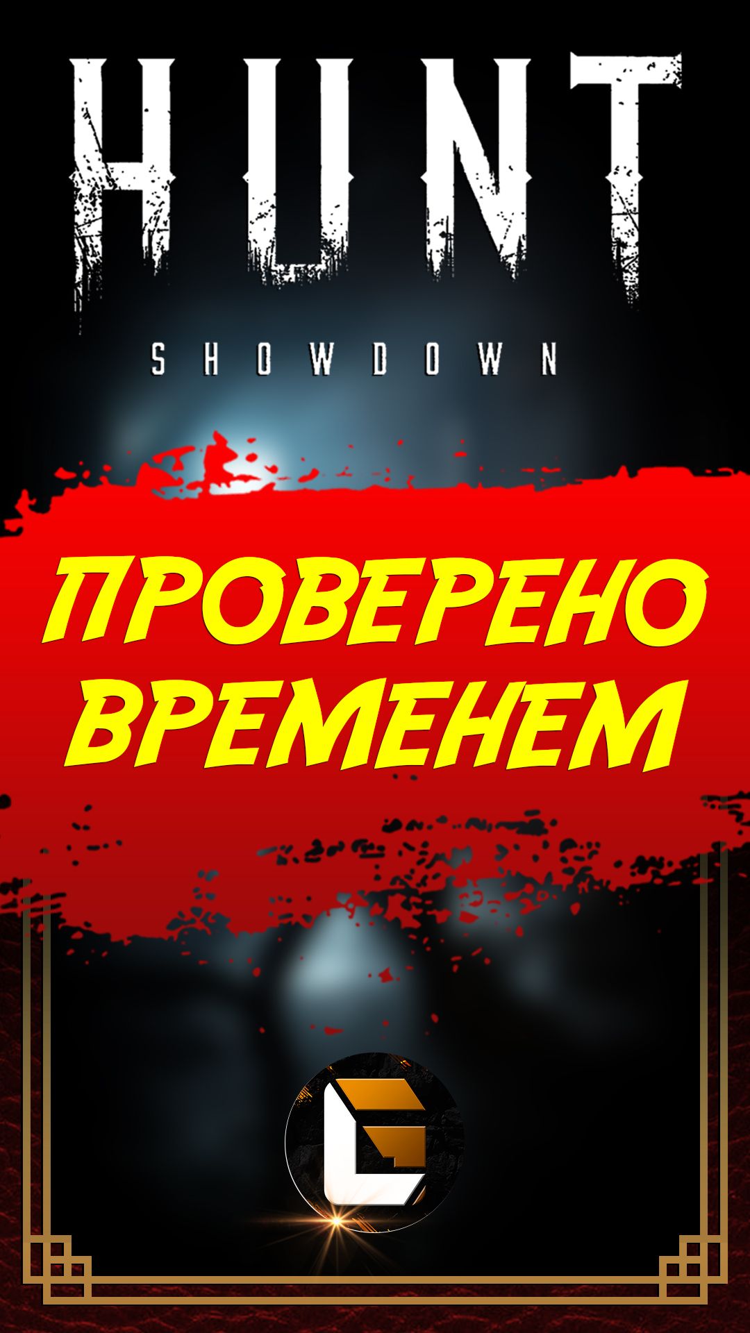 Проверено временем #gloffire #игры #huntshowdown
