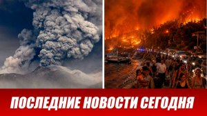 Новости Сегодня 18 августа 2026 года. ЧП новый выпуск новостей 18.08.26