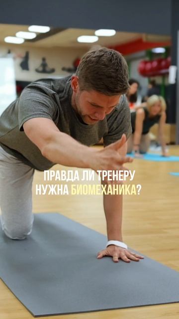 Биомеханика - так ли она важна тренеру?