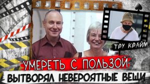 Он придумывал целы схемы   Тру крайм криминал