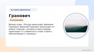 История и происхождение фамилии Гранович: узнайте о значении и правильном склонении
