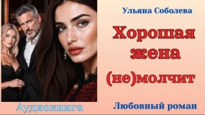 Аудиокниги, Любовный роман – Измена. Хорошая жена (не)молчит