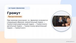 Узнайте все о фамилии Громут: происхождение, история и склонение — полный гид