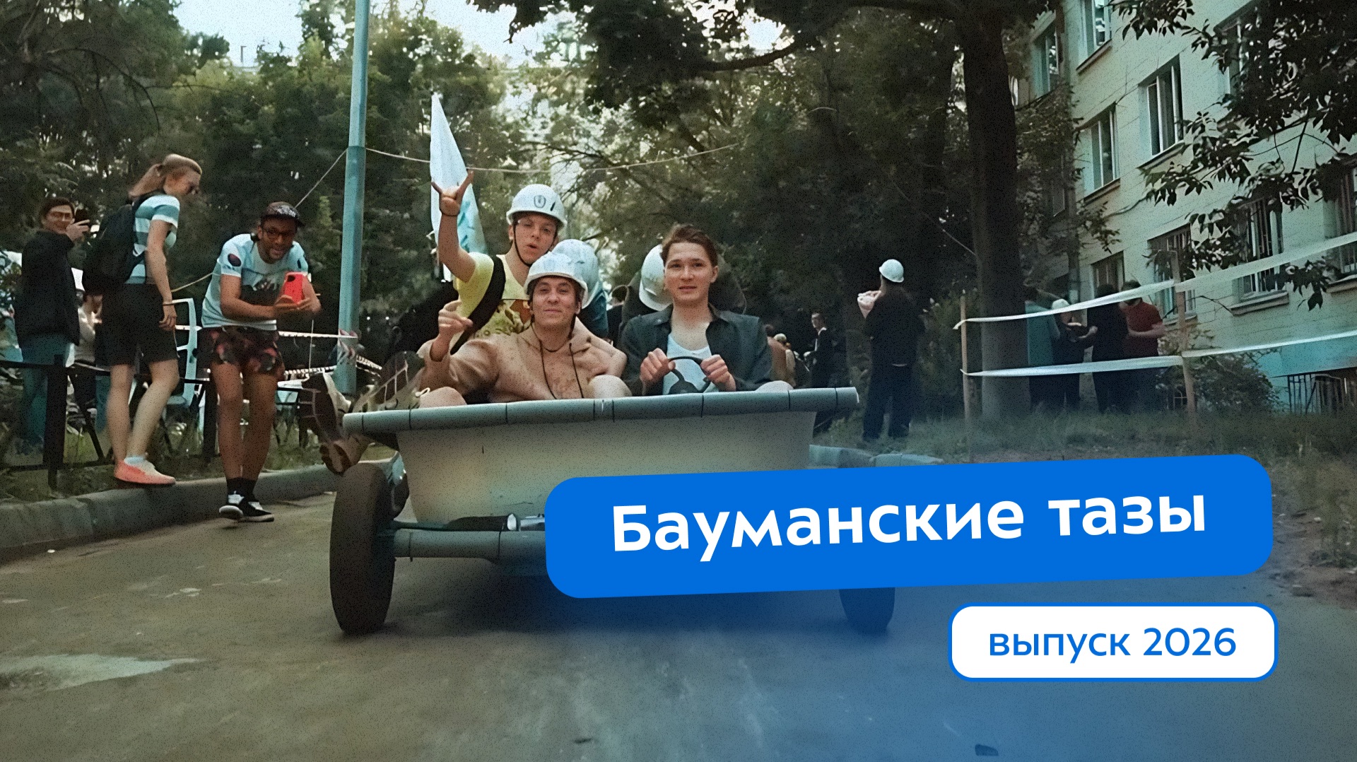Бауманские тазы 2026