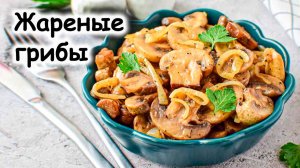 Жареные грибы