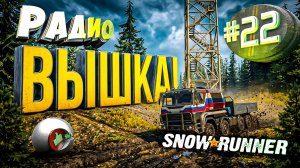 РАДИОВЫШКА SnowRunner - автосимулятор бездорожья. Прохождение 22 серия #snowrunner