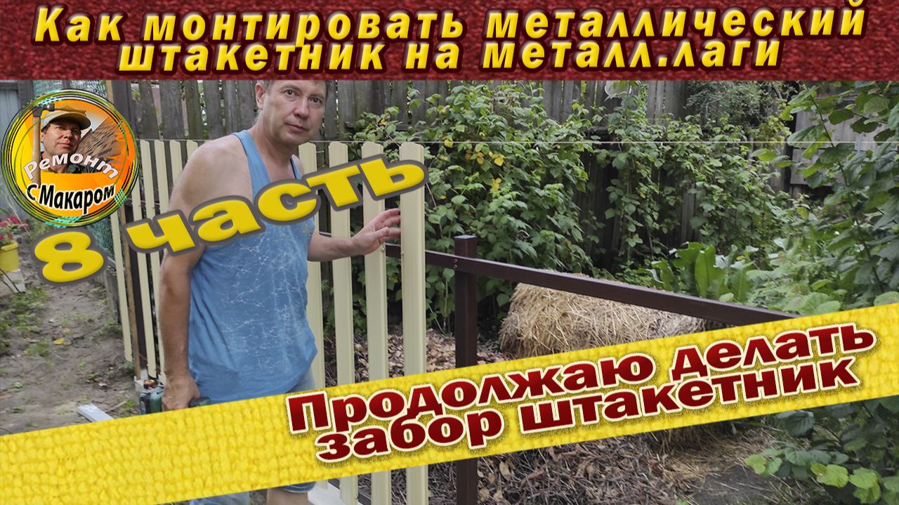 Монтаж металлического штакетника, одностороннего. 8 часть Делаю забор.